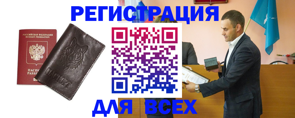 купить прописку в Калачинске